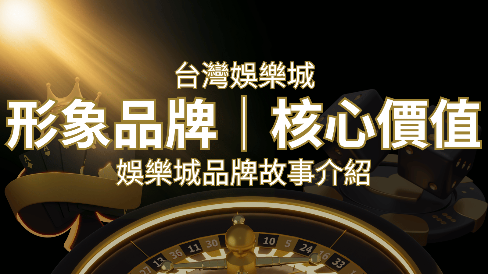 台灣娛樂城《武財神娛樂城》形象品牌核心價值 | 武財神娛樂城