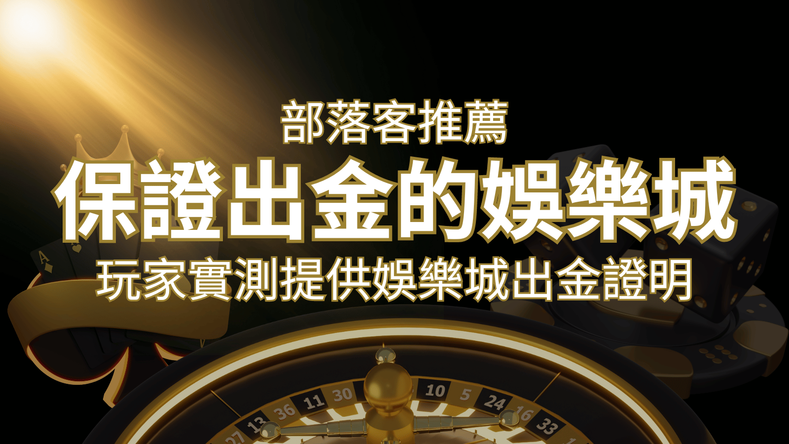 【保證出金】玩家實測證實！娛樂城保證出金，讓您放心遊戲！ | 武財神娛樂城