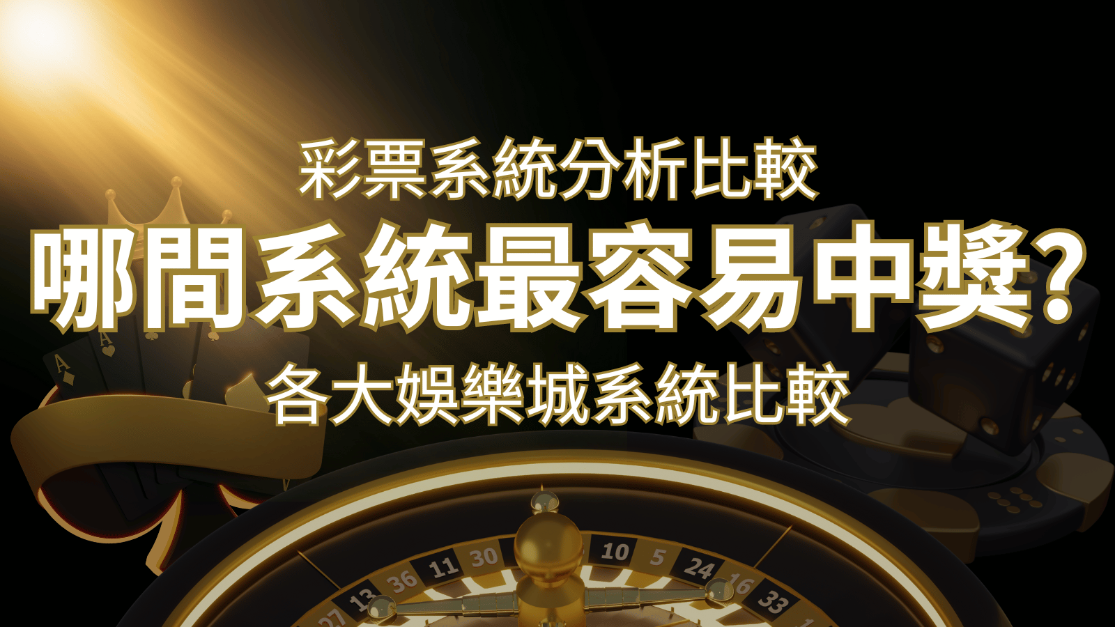 2024 AF彩票與各大娛樂城系統彩票分析比較，哪間系統最容易中獎？ | 武財神娛樂城