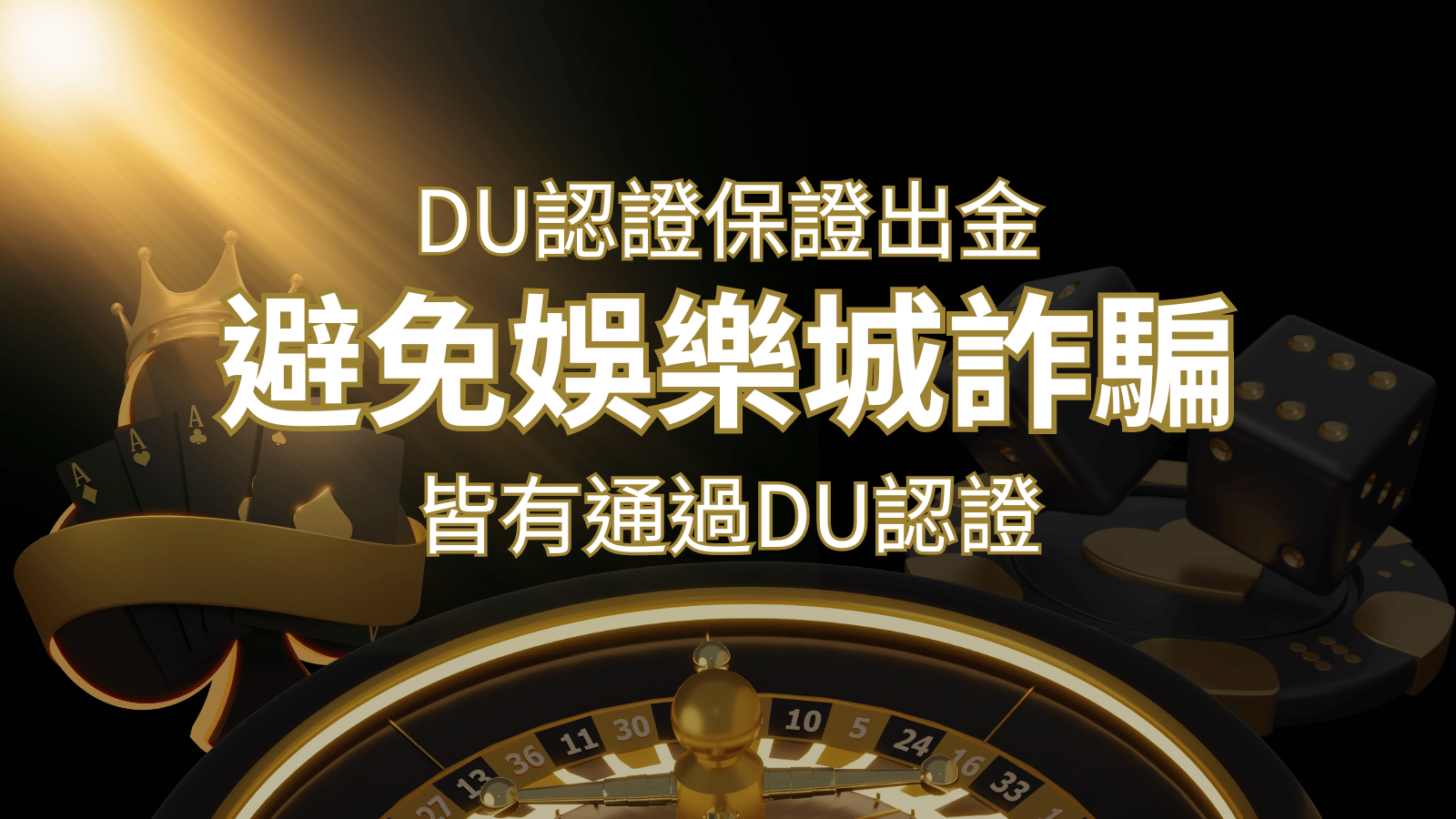 【武財神娛樂城】的博奕遊戲，通過DU認證娛樂城詐騙認證，避免娛樂城詐騙 | 武財神娛樂城