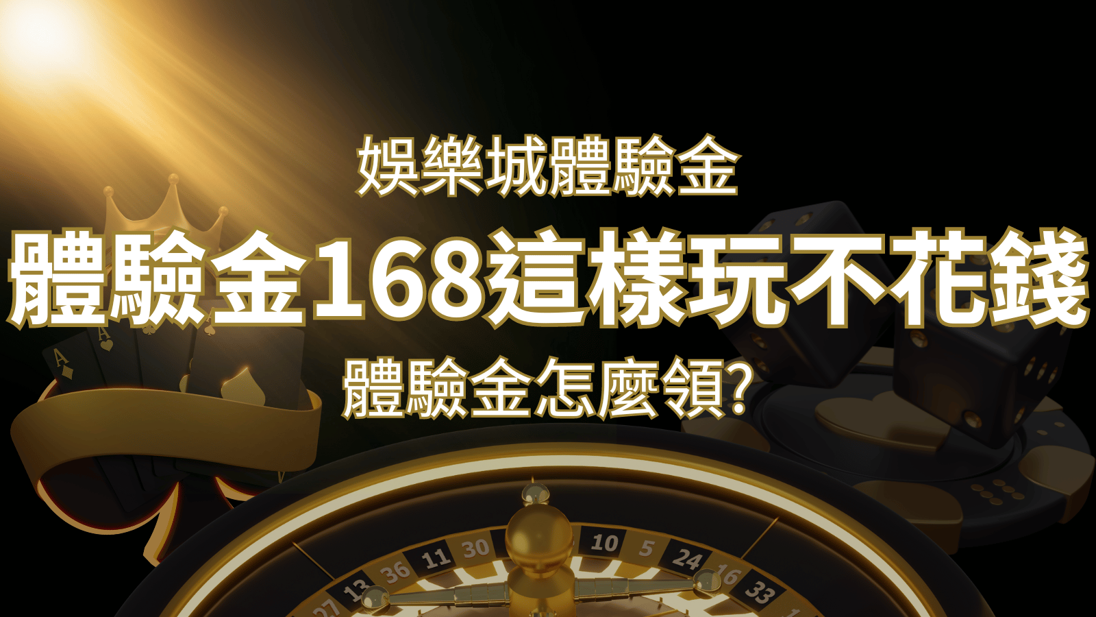娛樂城體驗金1元遊戲老虎機,彩票,體驗金168這樣玩不花錢! | 武財神娛樂城