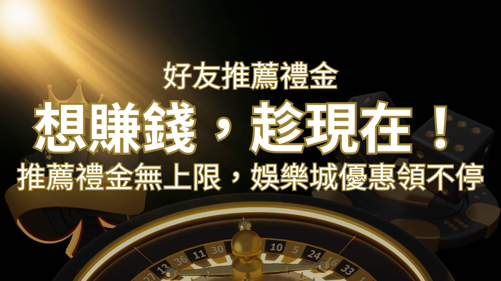 推薦好友禮金無上限，娛樂城優惠領不停！斜槓時代，想賺錢，趁現在！ | 武財神娛樂城