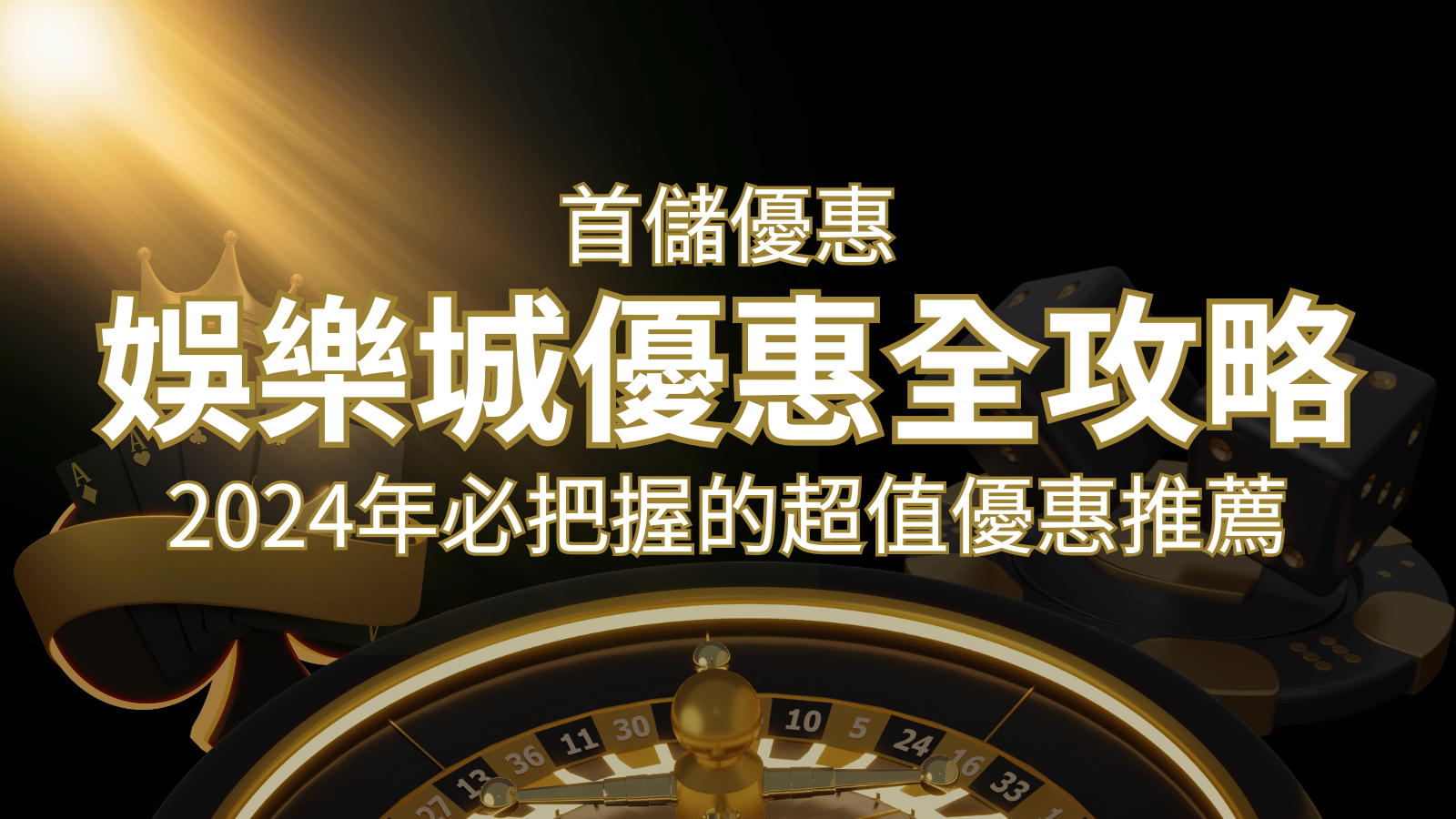 娛樂城首儲優惠全攻略！2024年必把握的超值優惠推薦！ | 武財神娛樂城