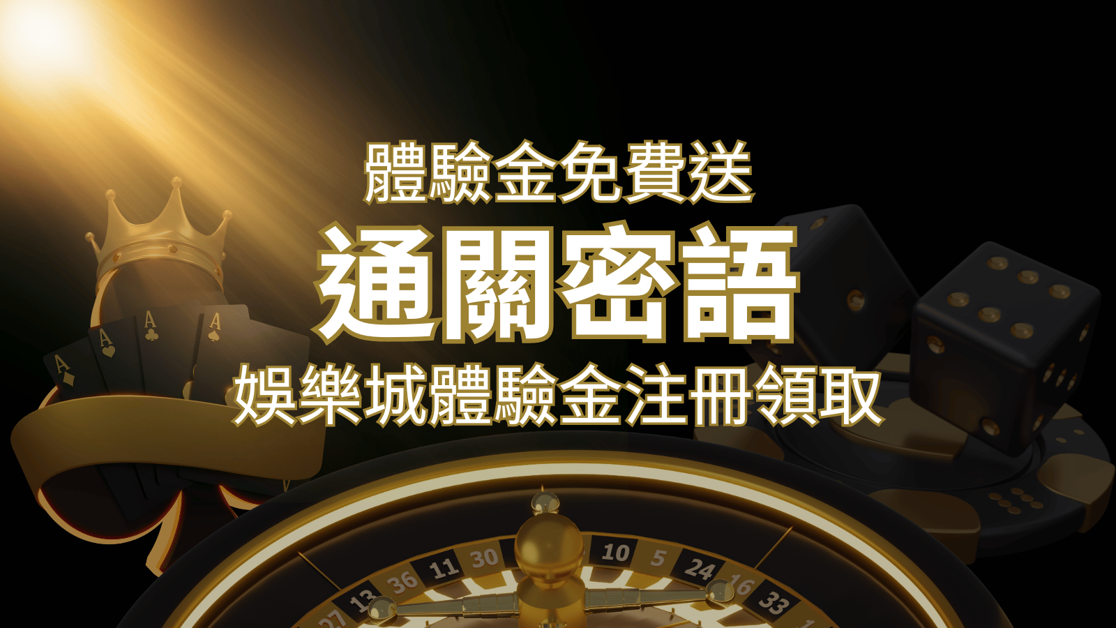 免費送！2024娛樂城體驗金注冊領取，通關密語揭秘！ | 武財神娛樂城