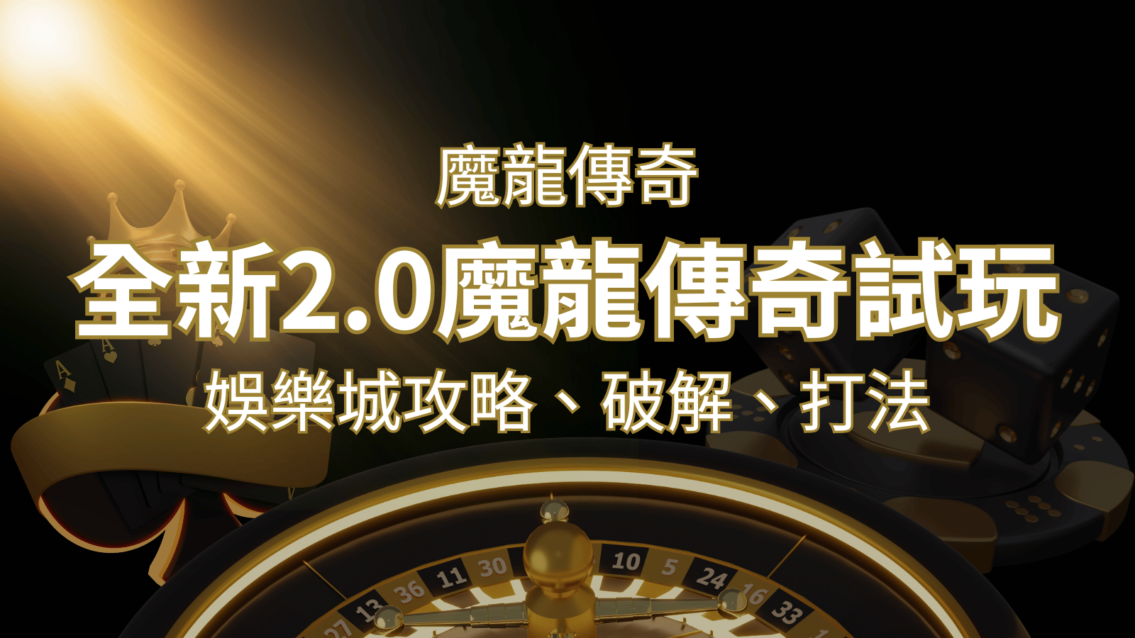 【魔龍傳奇】遊戲內容介紹｜老虎機規則賠率｜熱門遊戲排行 | 武財神娛樂城