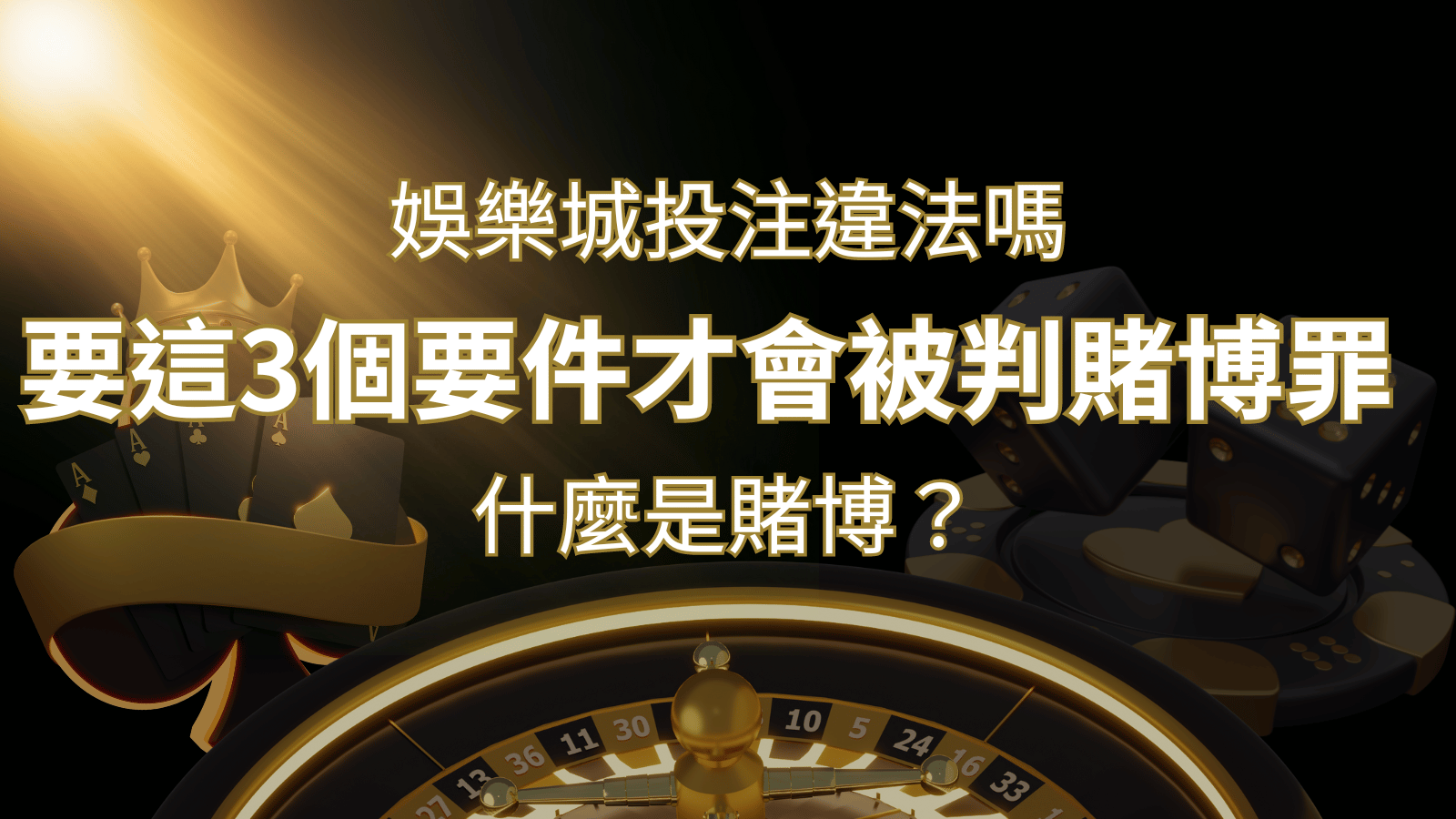 在娛樂城投注賭博遊戲會違法嗎?要這3個要件才會被判賭博罪！ | 武財神娛樂城