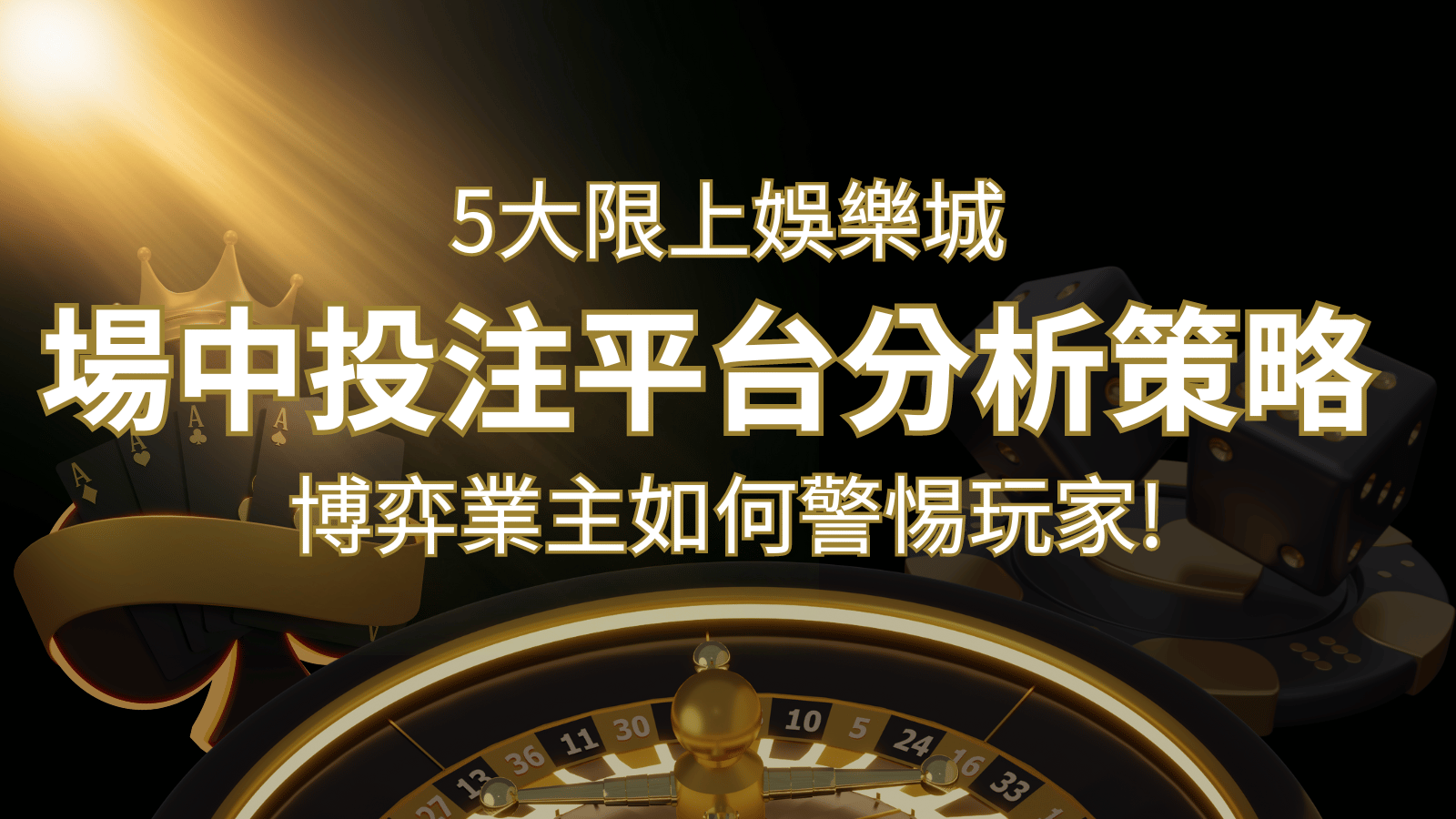 【場中投注】5大線上娛樂城運彩平台全分析 ，滾球、走地策略分享！ | 武財神娛樂城