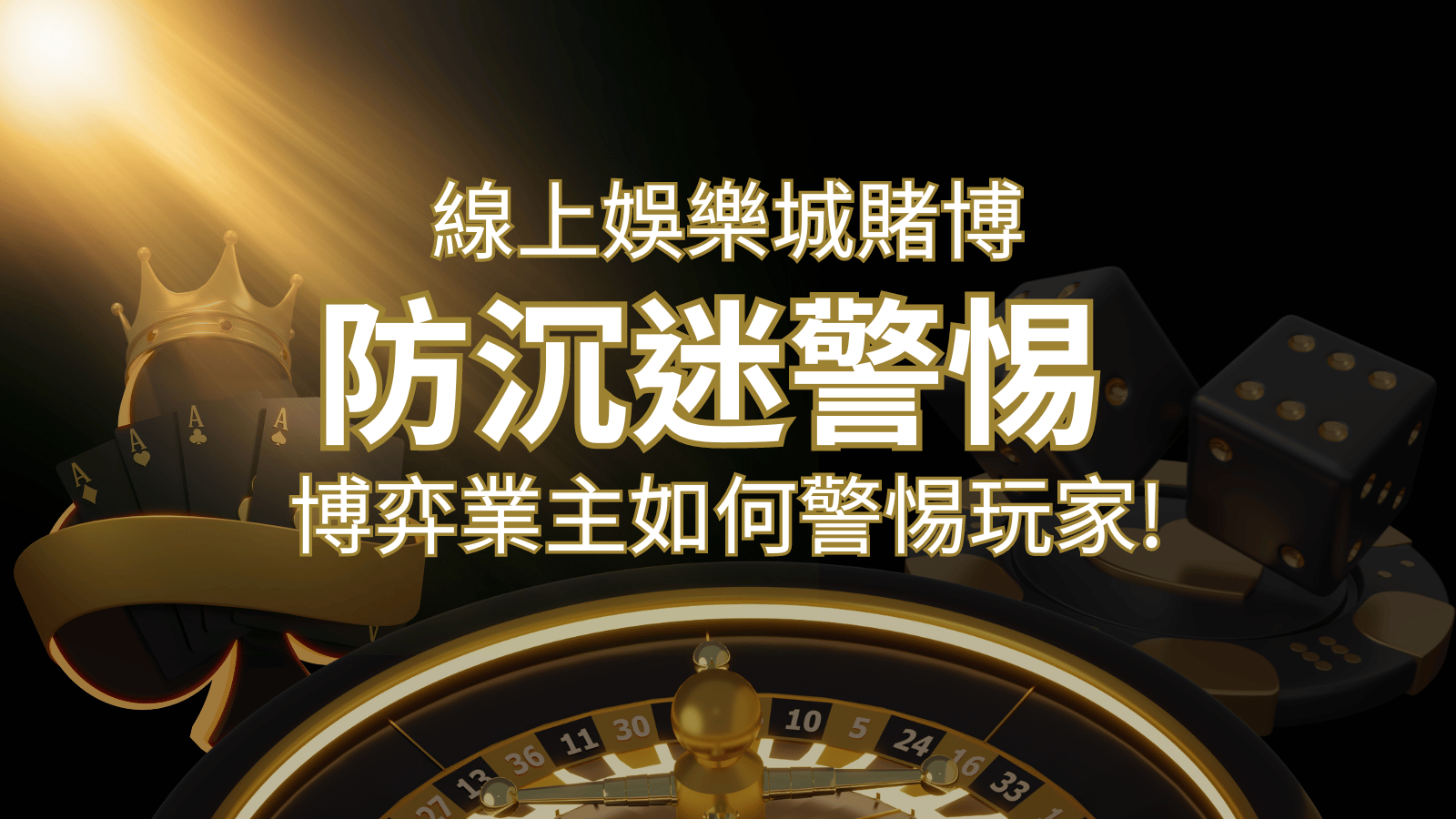 線上娛樂城賭博「防沉迷」3大法則！博弈業主如何警惕玩家! | 武財神娛樂城