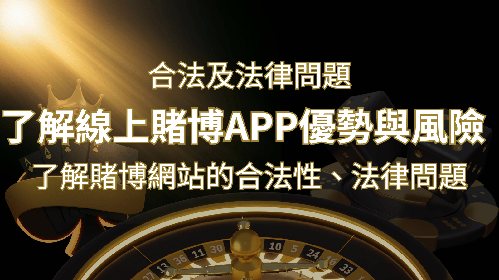 【博弈知識】了解賭博網站的合法性、法律問題及線上賭博App的優勢與風險 | 武財神娛樂城