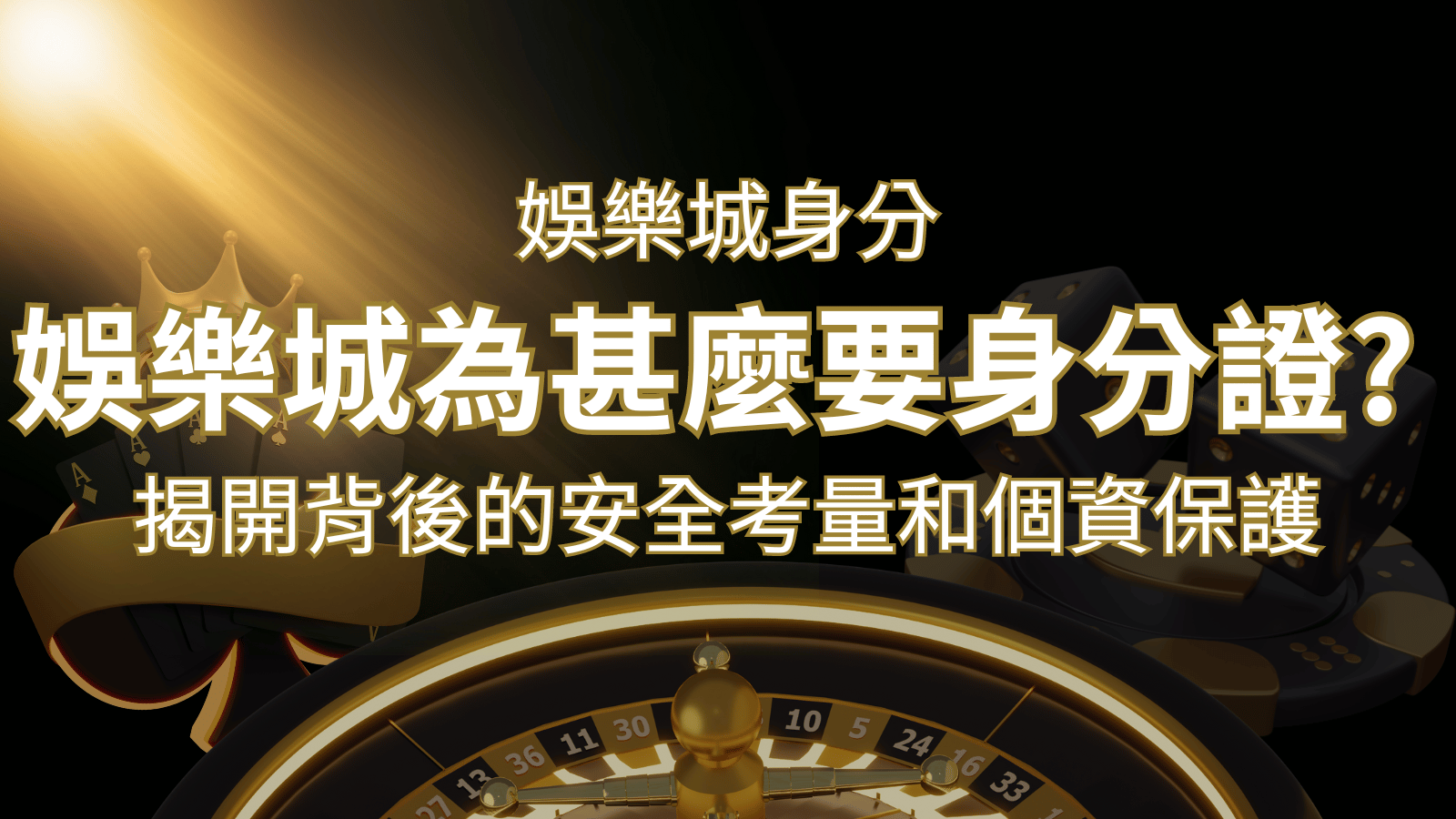 【個資安全】娛樂城為什麼要身分證？揭開背後的安全考量和個資保護 | 武財神娛樂城