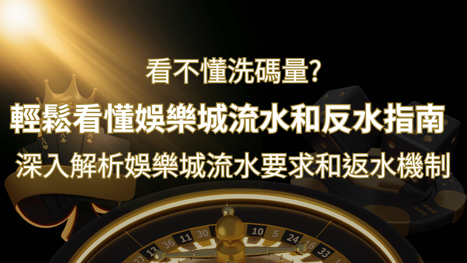 【博弈知識】看不懂洗碼量？深入解析娛樂城流水要求和返水機制，輕鬆提款！ | 武財神娛樂城