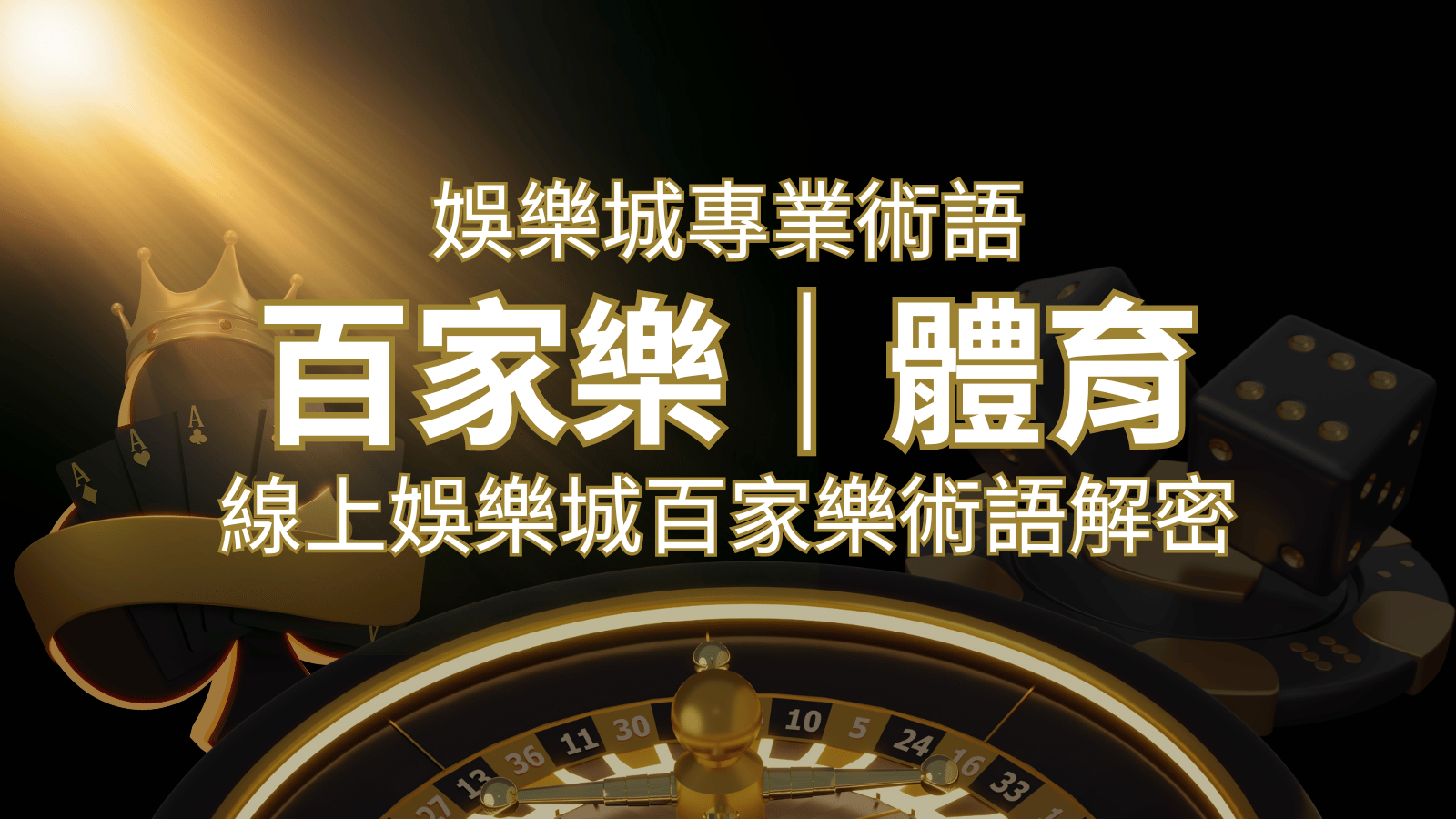線上娛樂城百家樂術語解密：輕鬆理解遊戲中的專業術語 | 武財神娛樂城