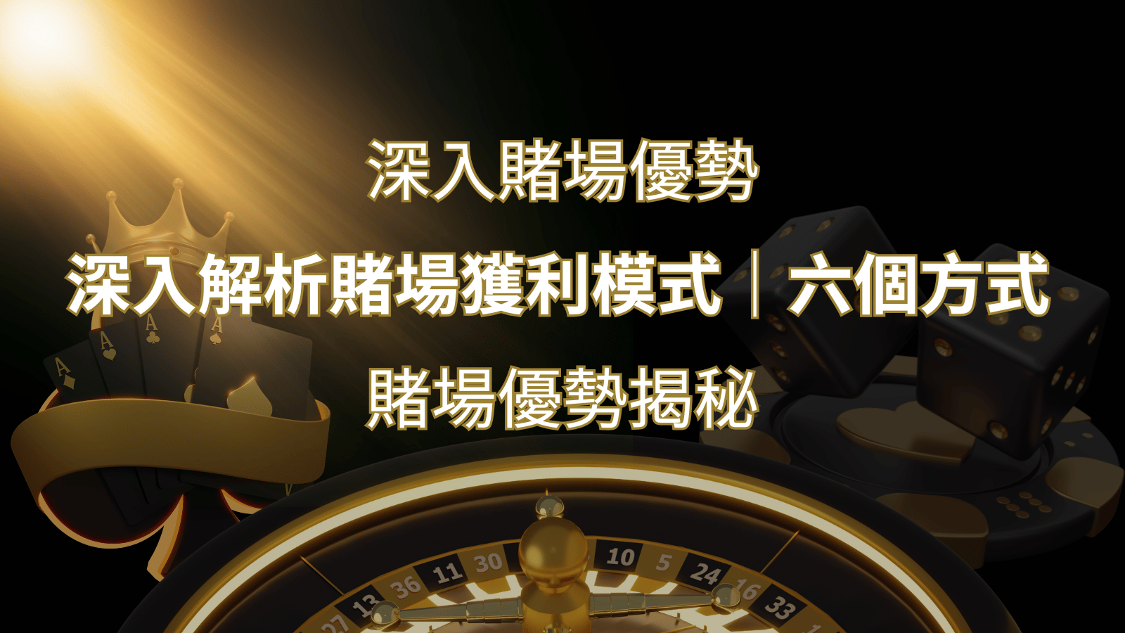 賭場優勢揭秘：深入解析賭場獲利模式的六大利用方法 | 武財神娛樂城