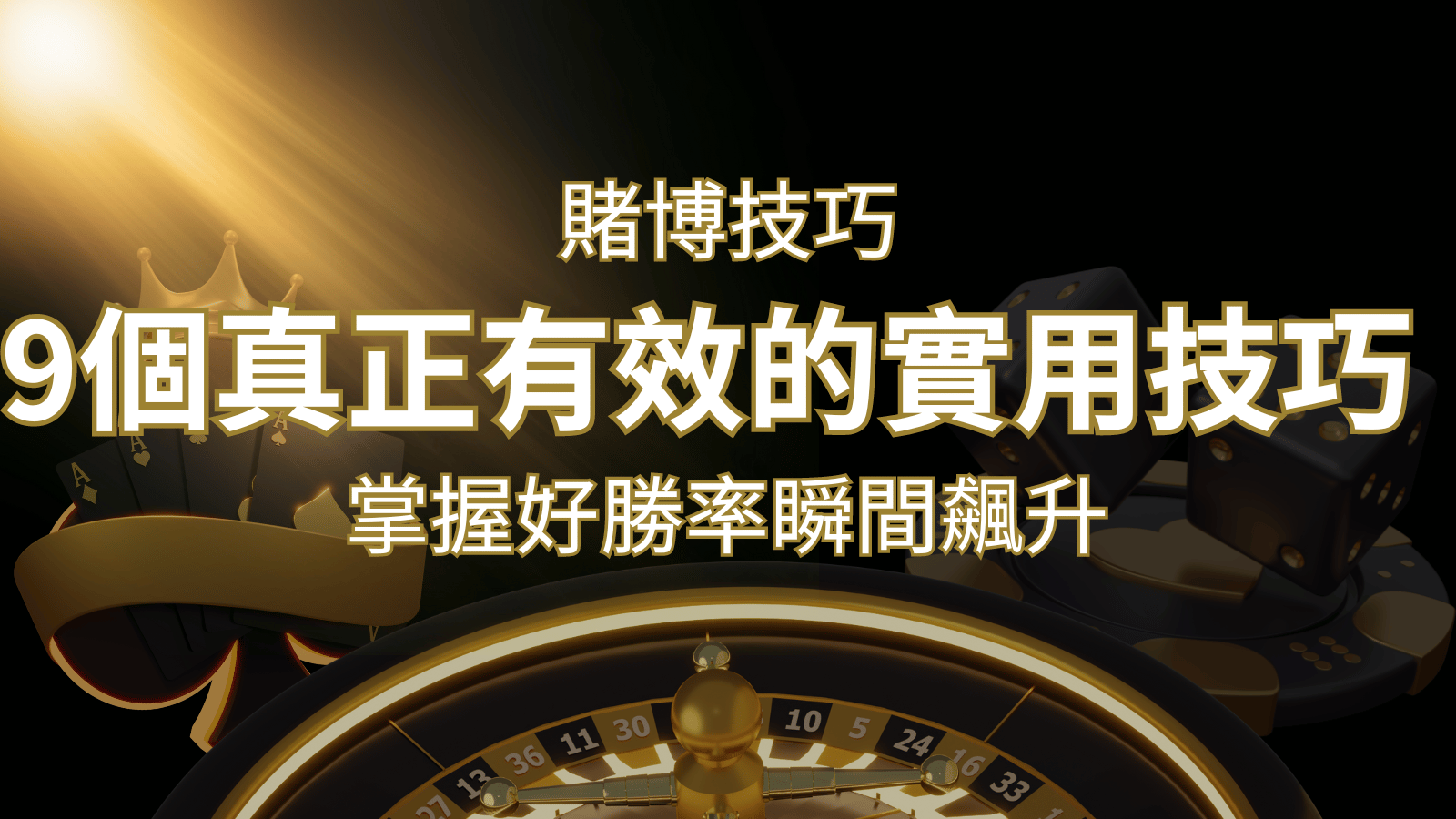 【線上賭博技巧】9個真正有效的實用技巧，勝率飆升！ | 武財神娛樂城