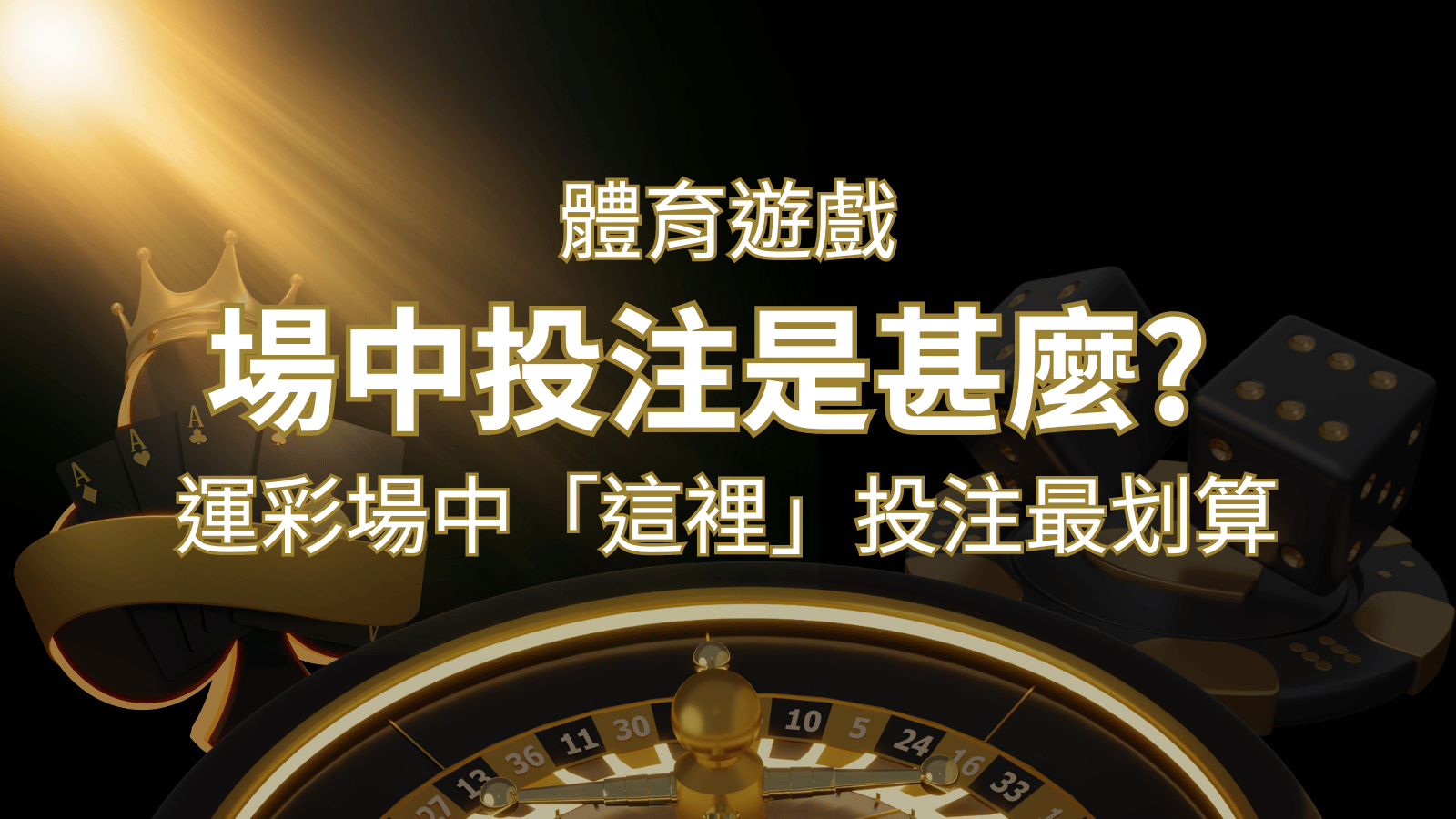 什麼是場中投注？運彩場中 NBA、MLB、經典賽「這裡」投注最划算！ | 武財神娛樂城