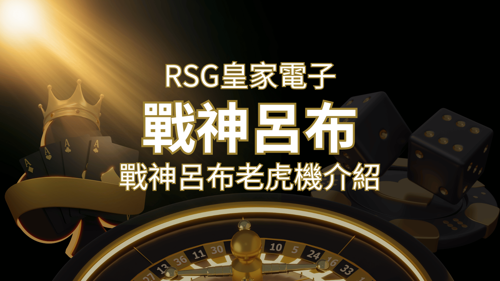 【戰神呂布老虎機】消除型電子遊戲，51000倍大獎等你拿！｜RSG電子 | 武財神娛樂城
