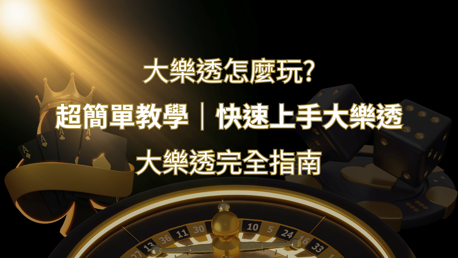 大樂透完全指南：簡單教學和快速入門技巧一覽！ | 武財神娛樂城