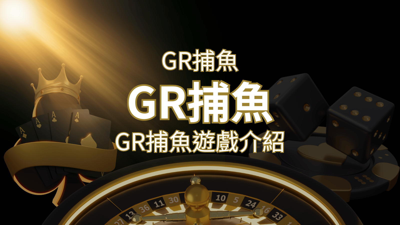 【GR好路捕魚機遊戲】PTT推薦！探索最受歡迎的捕魚遊戲，激爽遊戲體驗不容錯過！ | 武財神娛樂城