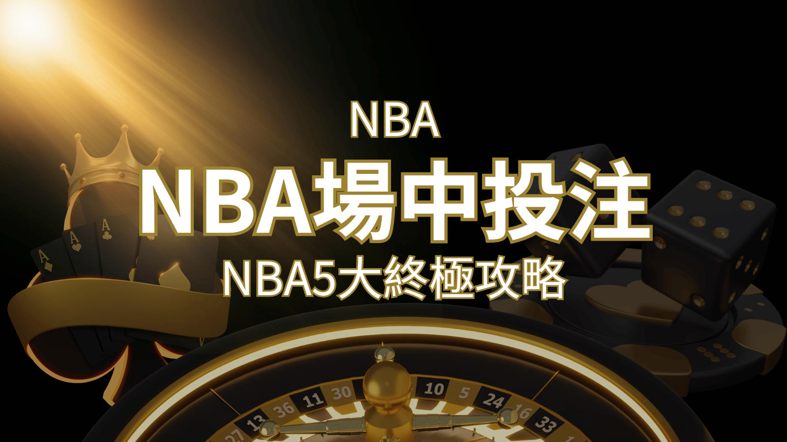 【NBA場中投注】5大攻略解析，讓你場中投注勝券在握！ | 武財神娛樂城