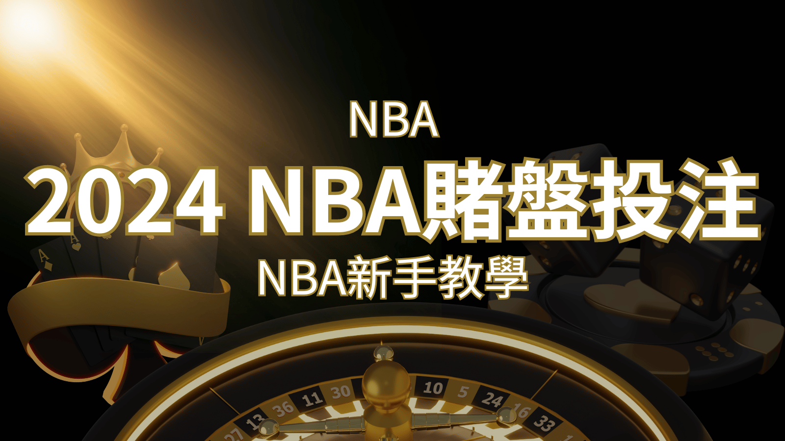 2024 NBA賭盤投注指南：熱門網站推薦和新手必知事項！ | 武財神娛樂城