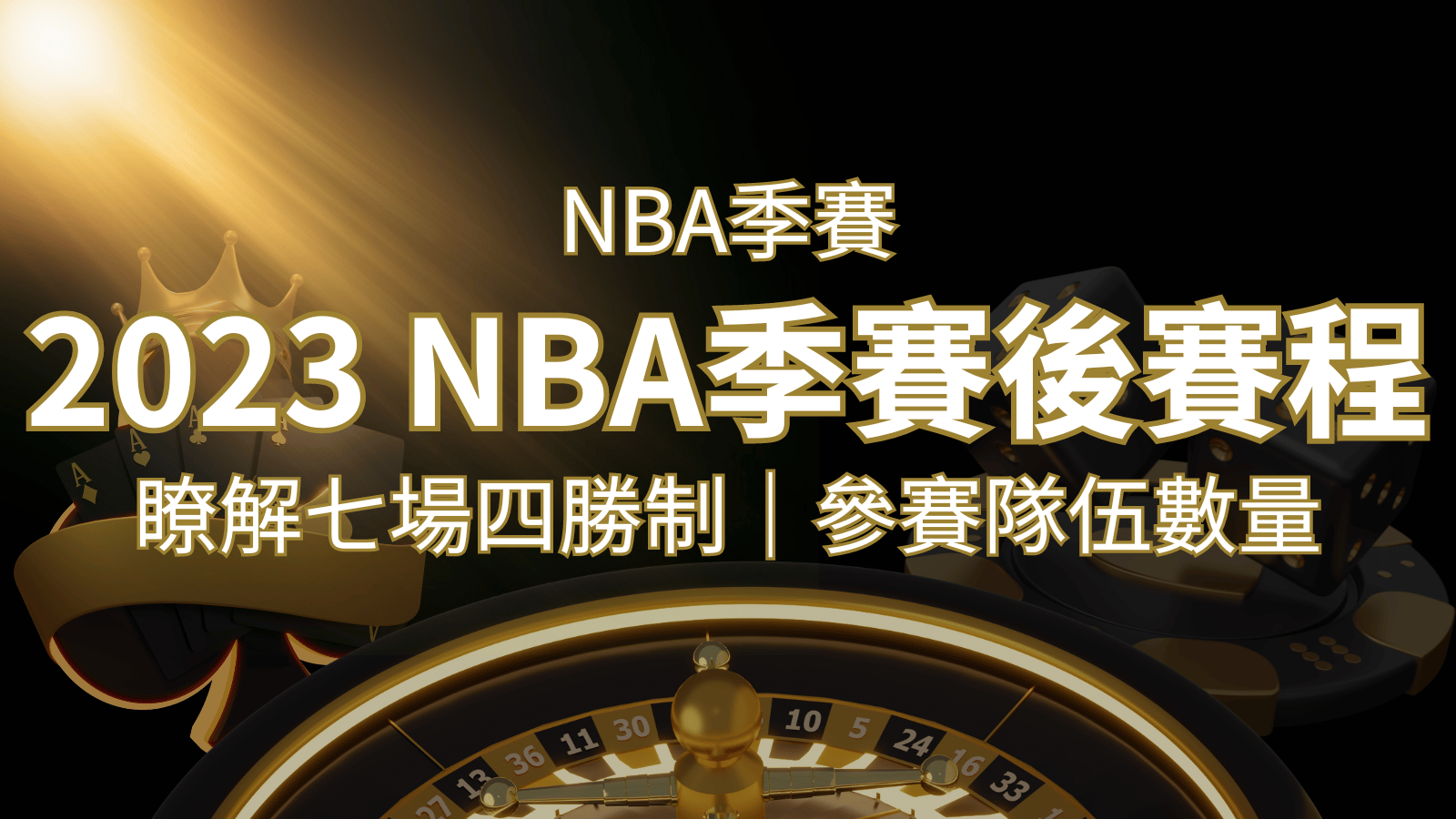 2023 NBA季後賽賽程解析：了解七場四勝制和參賽隊伍數量！ | 武財神娛樂城