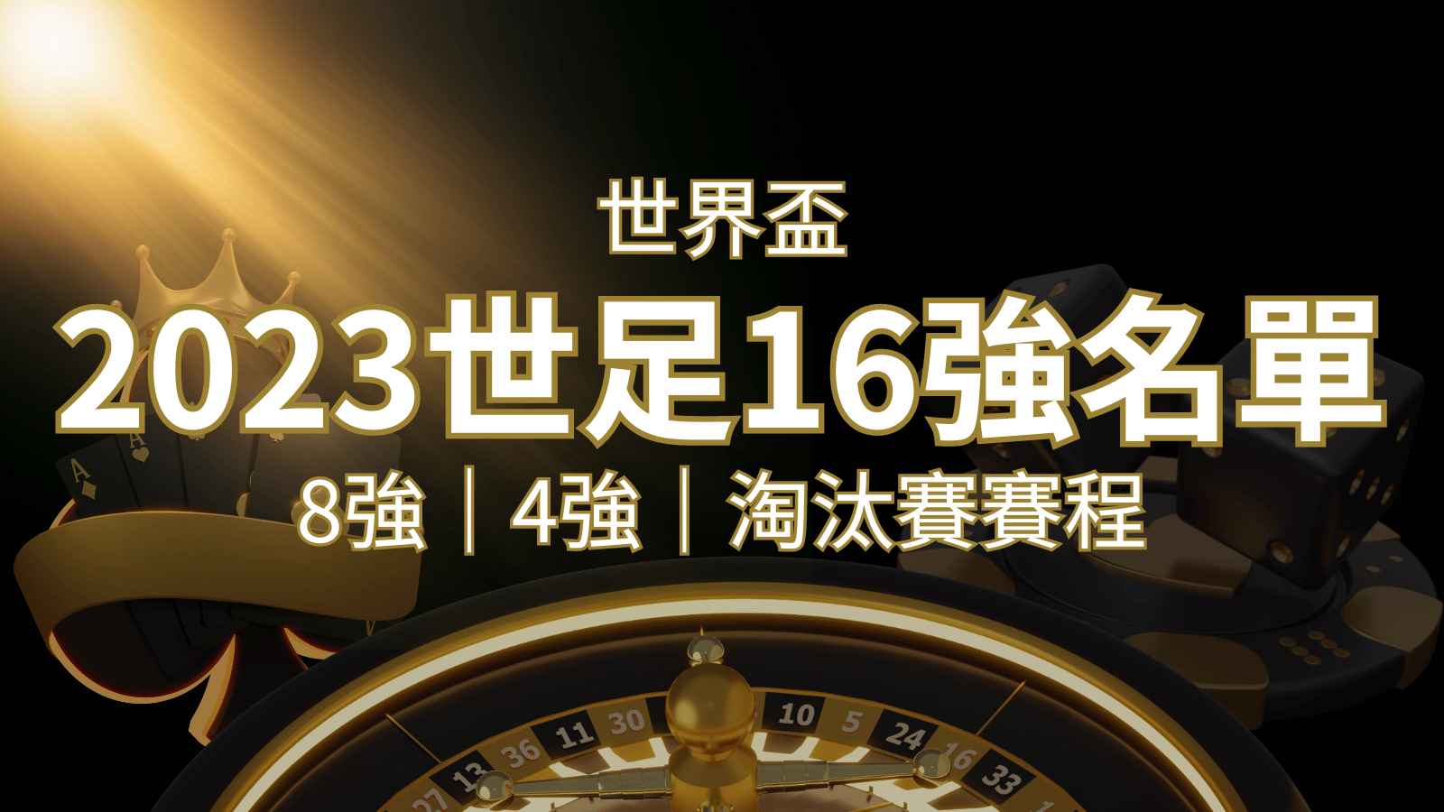世界盃16強分組名單公布!完整賽程、比分一次看透! | 武財神娛樂城