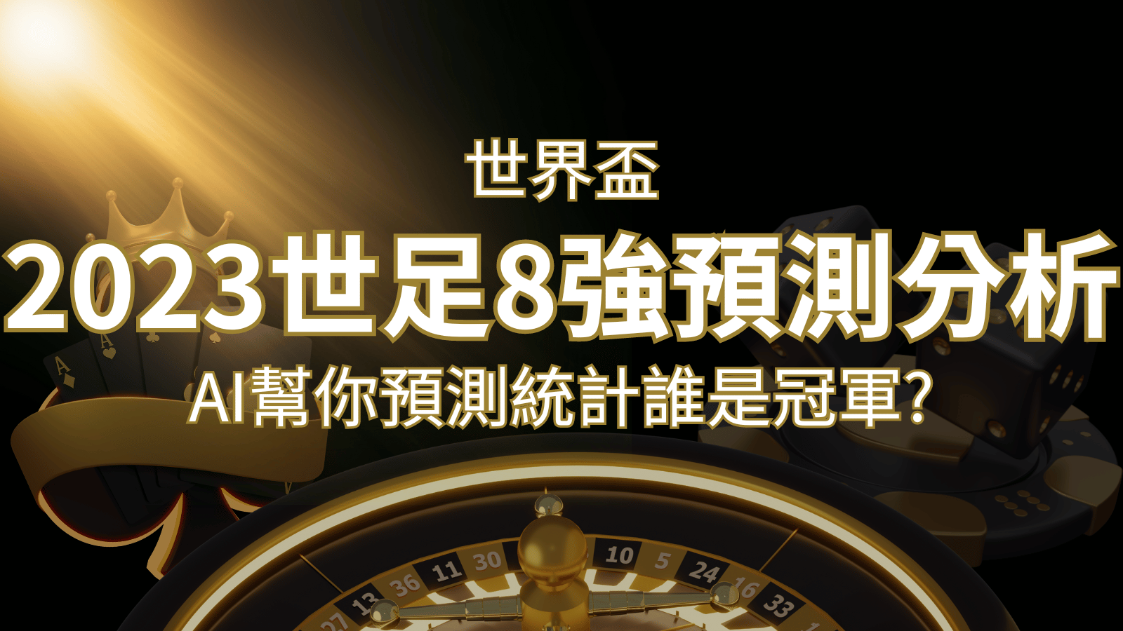 2022 世足預測 8 強預測分析:AI 幫你預測統計,誰會是冠軍? | 武財神娛樂城