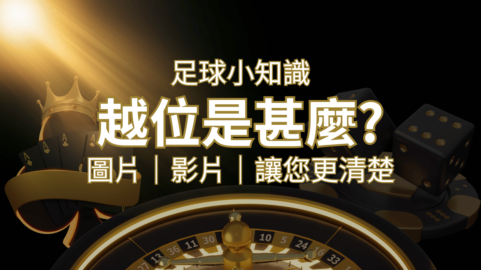 【足球知識】什麼是越位(offside)？如何解釋給不懂世界盃足球的女朋友聽！ | 武財神娛樂城
