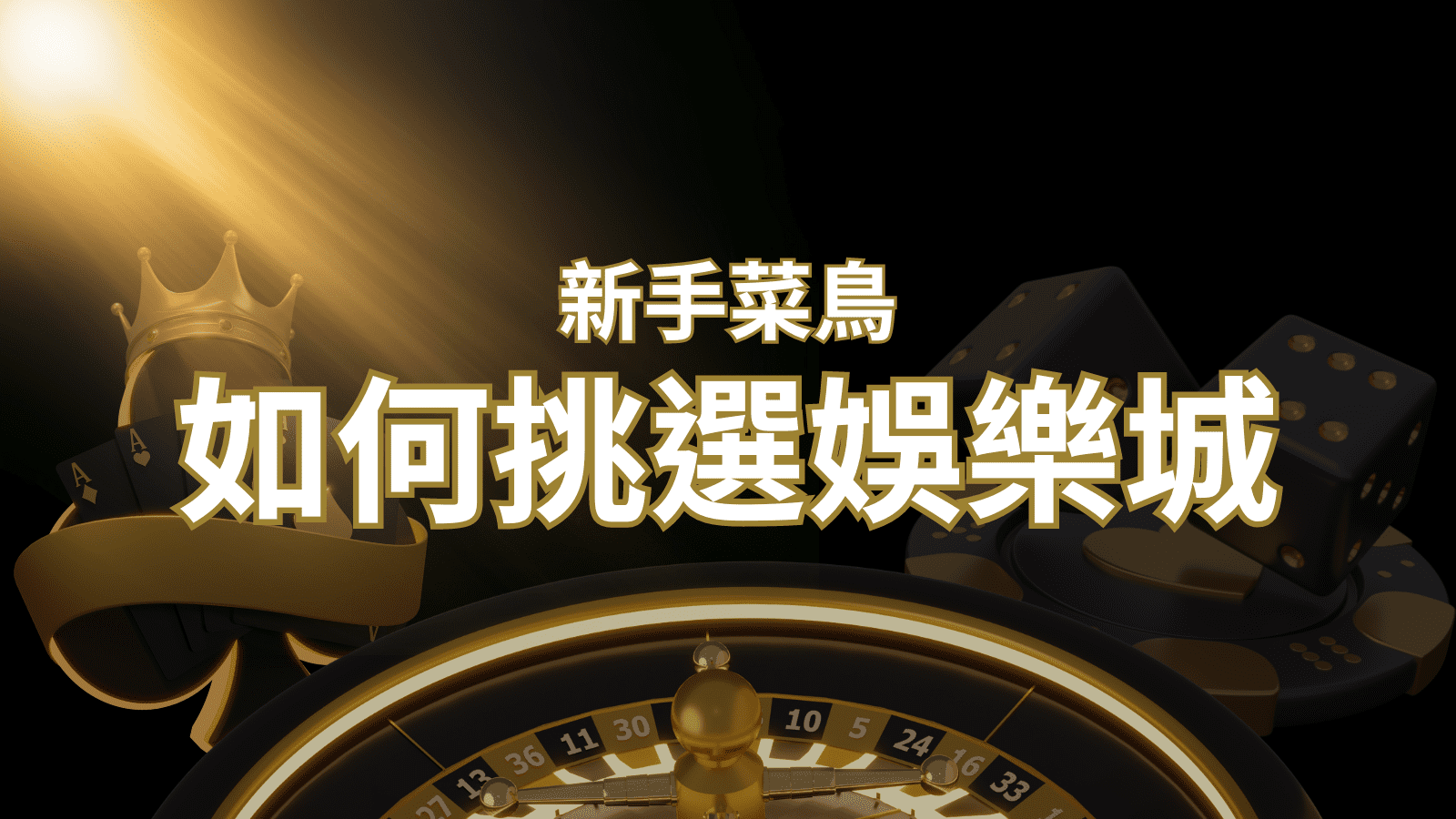 【武財神娛樂城推薦】如何挑選娛樂城 / 線上賭場？2024 最完整教學指南讓新手玩家輕鬆上手！