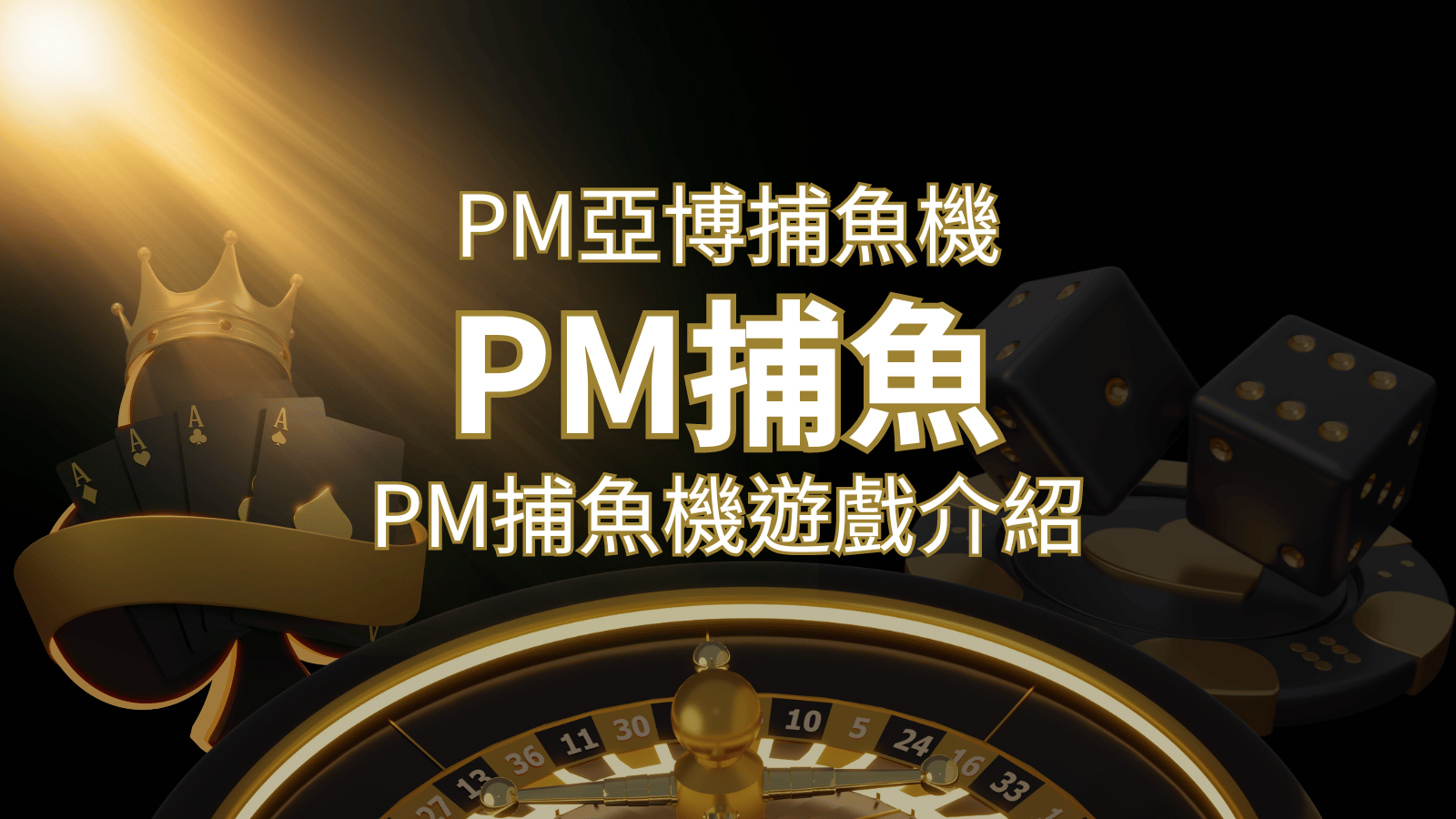 【PM捕魚機遊戲】PM亞博捕魚系統商詳細內容介紹 | 武財神娛樂城
