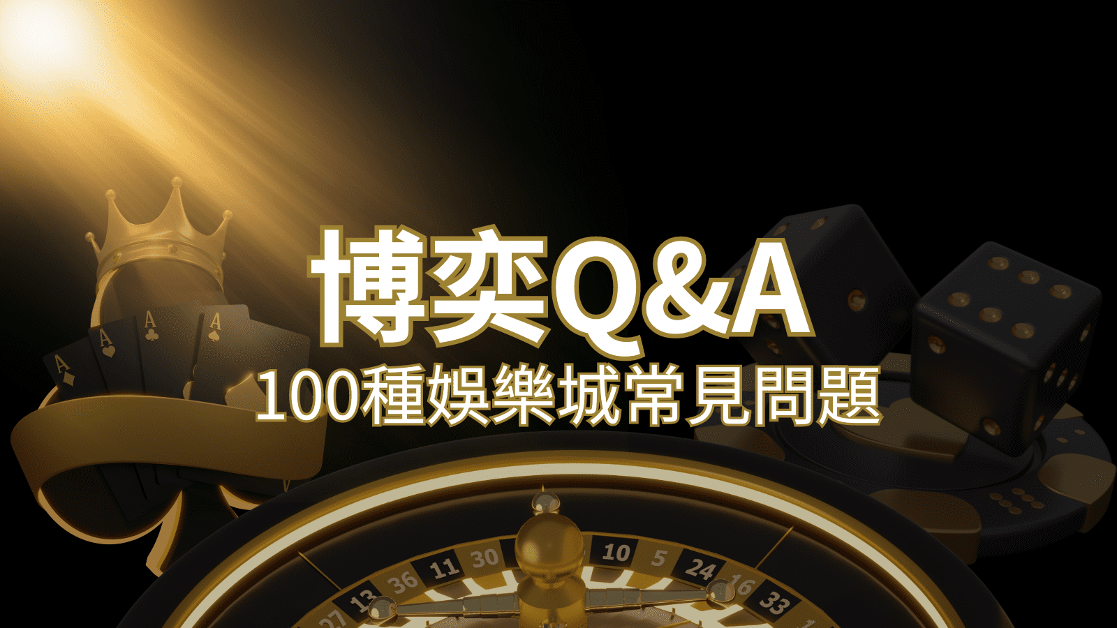 【武財神娛樂城常見問題】Q&A｜什麼是娛樂城？博弈的 100 個為什麼？