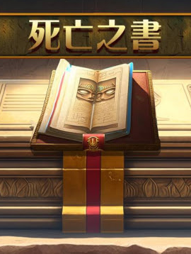 進入《死亡之書》：古埃及的寶藏不是幽靈，而是讓你贏得大獎的秘密！