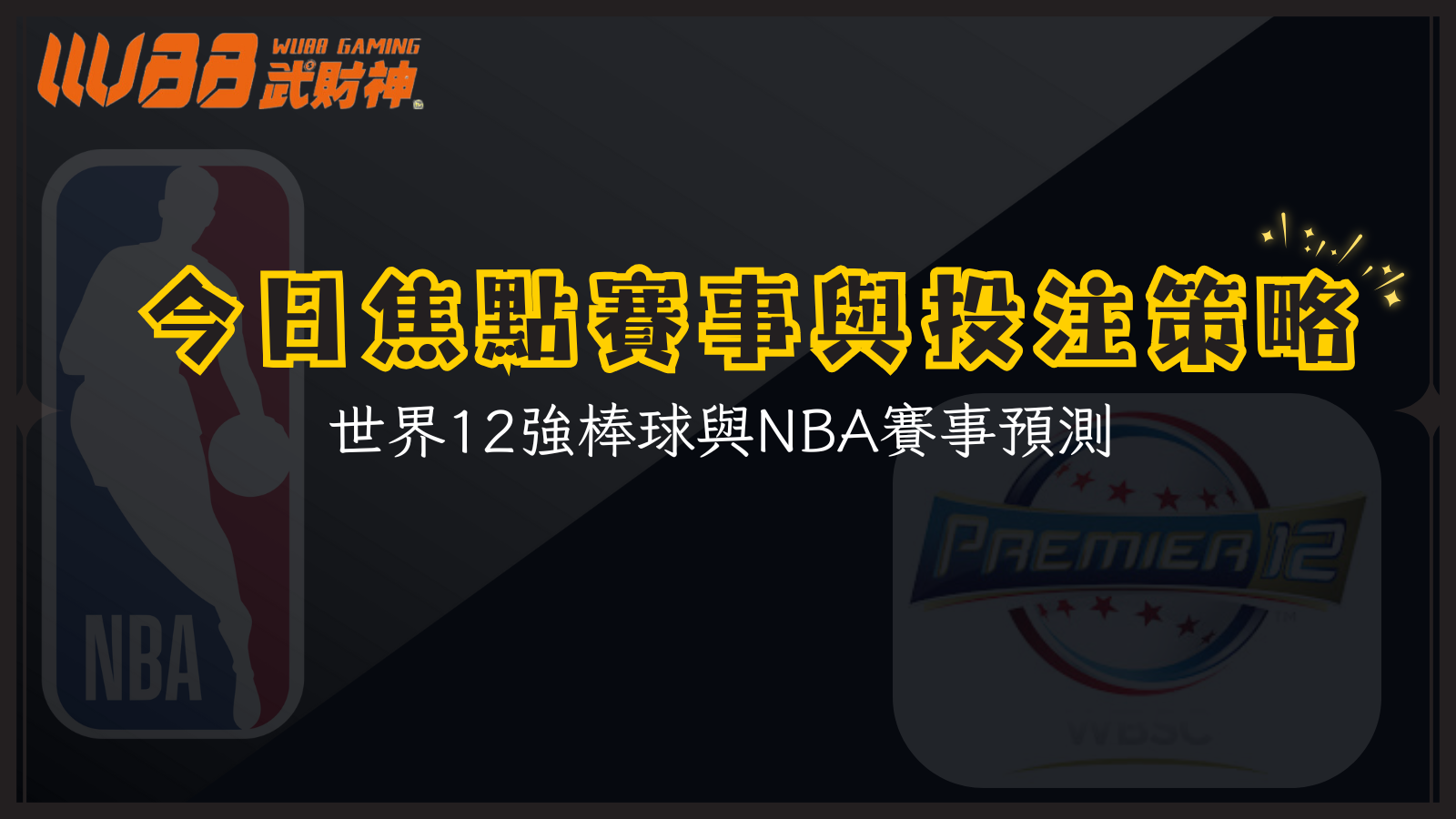 今日焦點賽事與投注策略:世界12強棒球與NBA賽事預測