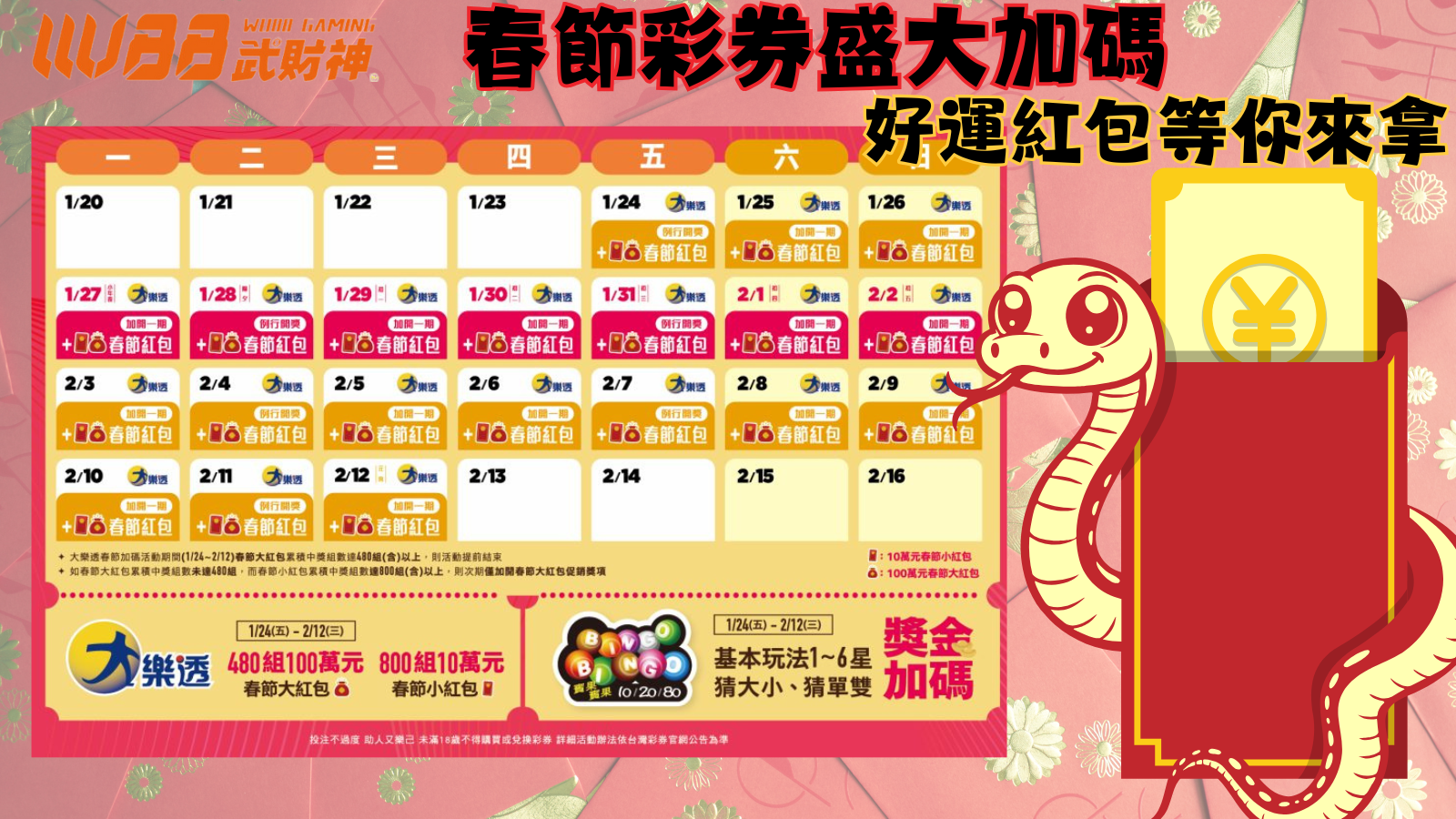 114年春節彩券盛大加碼：好運紅包等你來拿！