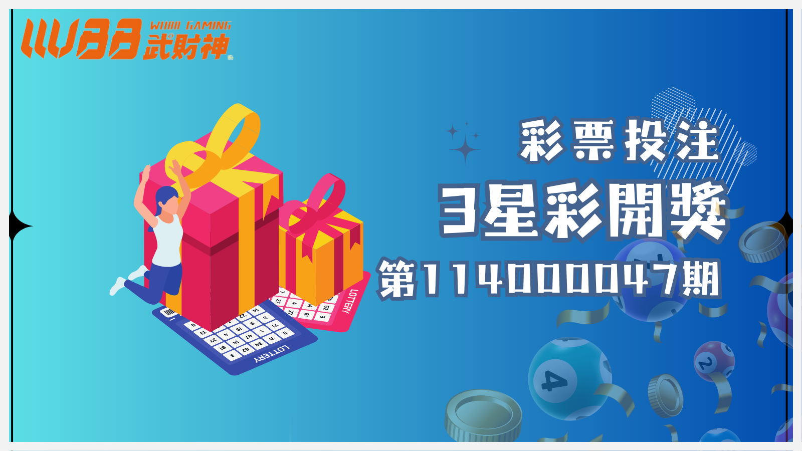 3星彩第 114000047 期開獎結果出爐！趕快查詢，看看您是否成為幸運兒，說不定好運已經悄悄來臨！