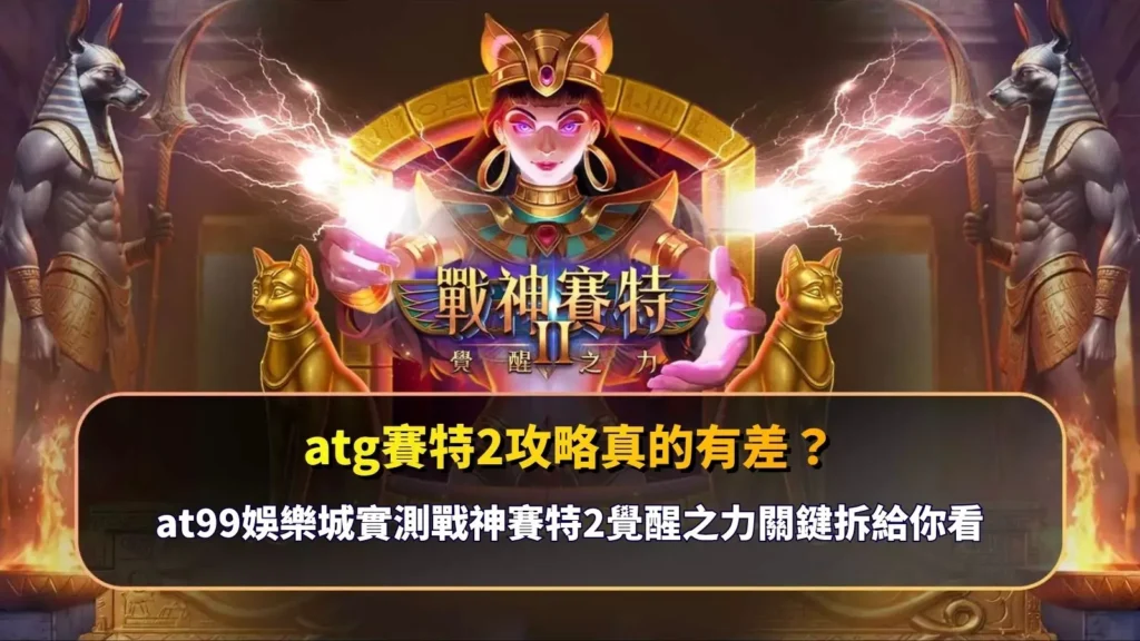 atg賽特2攻略重點解析畫面,說明不同操作策略與盤面節奏對遊戲結果的影響差異
