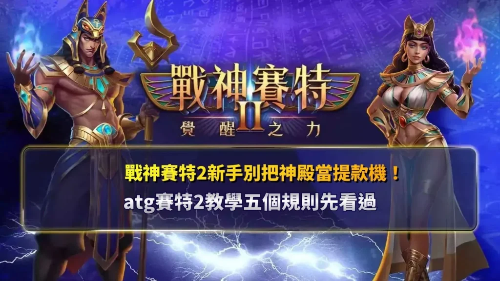 仙境傳說老虎機攻略重點整理圖,展示QT仙境傳說老虎機遊戲介面與北歐神話角色,整理5x5盤面、Avalanche連消、Wild、免費旋轉及Xtra-Bet等玩法特色,幫助玩家快速了解遊戲規則。