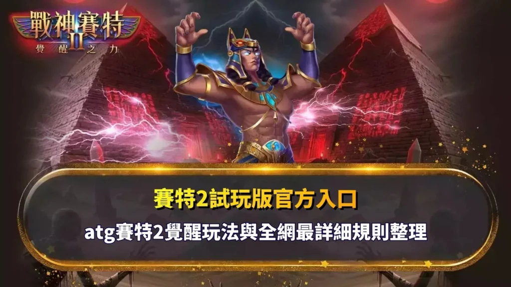 賽特2試玩版官方入口與 ATG 賽特2覺醒玩法介紹,包含免費遊戲與規則解析內容